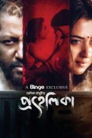 Prohelika 2023 Bengali Binge 480P | 720P | 1080P Full Movie